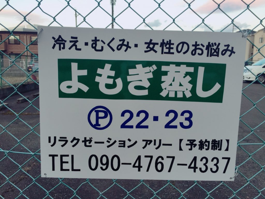 堺市中区 リラクゼーションアリー サロン専用の駐車場の目印の看板