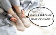 堺市中区 冷え取り専門サロン 足の冷えに、家で出来る運動